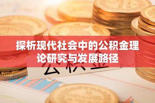 开江探析现代社会中的公积金理论研究与发展路径