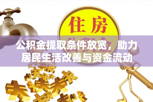 开江公积金提取条件放宽，助力居民生活改善与资金流动