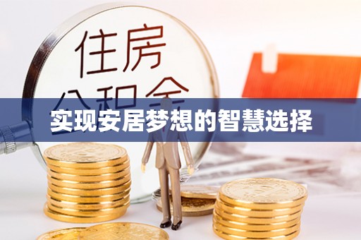 开江实现安居梦想的智慧选择