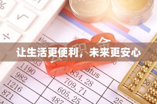 开江让生活更便利，未来更安心