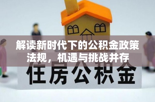 开江解读新时代下的公积金政策法规，机遇与挑战并存