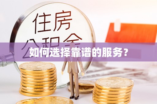 开江如何选择靠谱的服务？