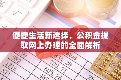 开江便捷生活新选择，公积金提取网上办理的全面解析