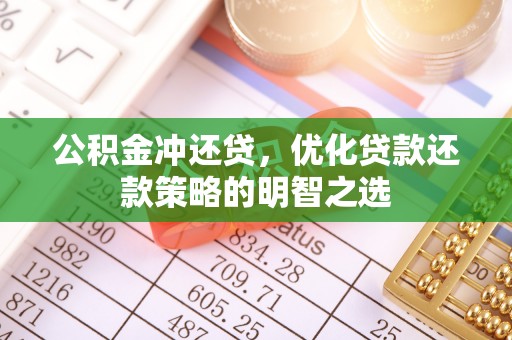 开江公积金冲还贷，优化贷款还款策略的明智之选