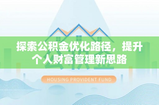 开江探索公积金优化路径，提升个人财富管理新思路