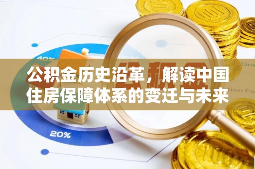 开江公积金历史沿革，解读中国住房保障体系的变迁与未来