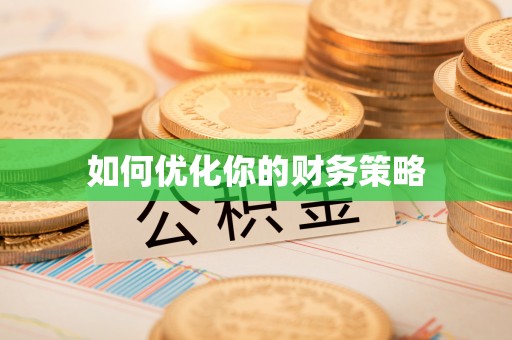 开江如何优化你的财务策略