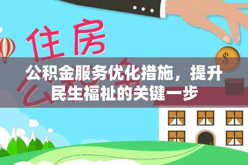 开江公积金服务优化措施，提升民生福祉的关键一步