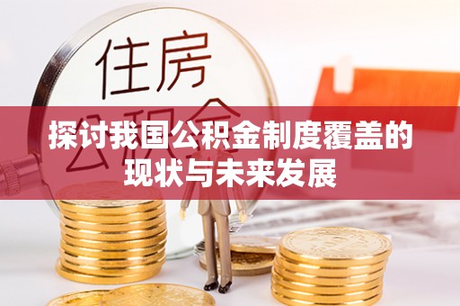 开江探讨我国公积金制度覆盖的现状与未来发展