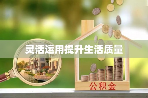 开江灵活运用提升生活质量