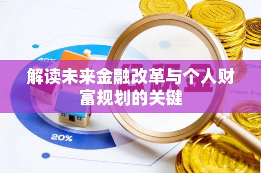 开江解读未来金融改革与个人财富规划的关键
