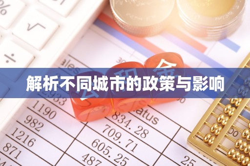 开江解析不同城市的政策与影响