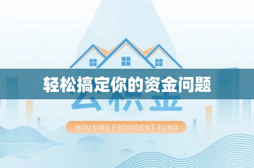 开江轻松搞定你的资金问题