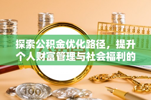 开江探索公积金优化路径，提升个人财富管理与社会福利的双赢之道