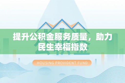 开江提升公积金服务质量，助力民生幸福指数