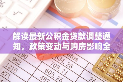 开江解读最新公积金贷款调整通知，政策变动与购房影响全解析