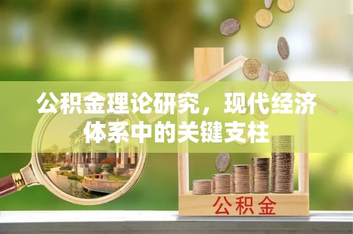 开江公积金理论研究，现代经济体系中的关键支柱