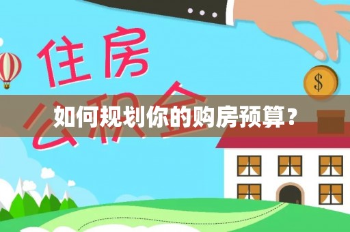 开江如何规划你的购房预算？