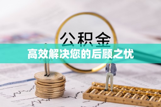 开江高效解决您的后顾之忧