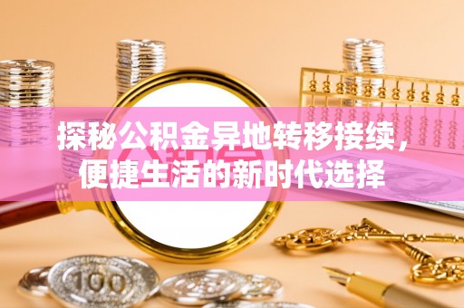 开江探秘公积金异地转移接续，便捷生活的新时代选择