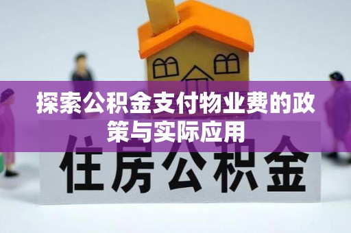 开江探索公积金支付物业费的政策与实际应用