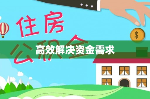 开江高效解决资金需求