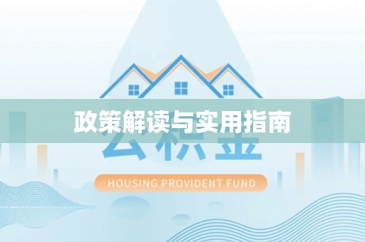 开江政策解读与实用指南