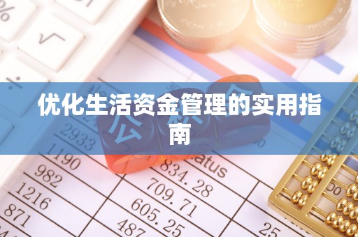 开江优化生活资金管理的实用指南