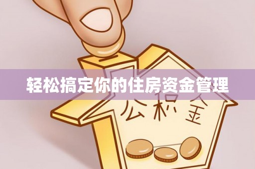 开江轻松搞定你的住房资金管理