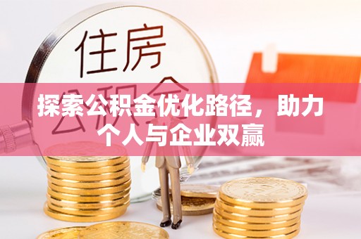 开江探索公积金优化路径，助力个人与企业双赢
