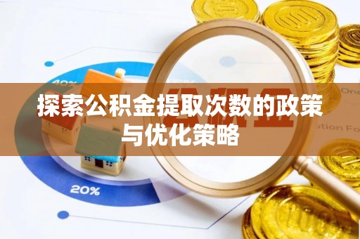 开江探索公积金提取次数的政策与优化策略