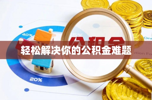 开江轻松解决你的公积金难题
