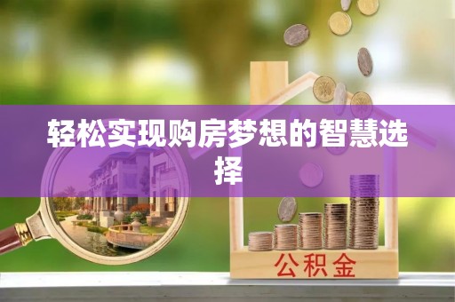 开江轻松实现购房梦想的智慧选择