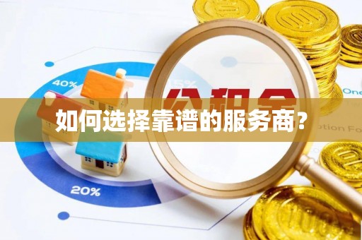 开江如何选择靠谱的服务商？