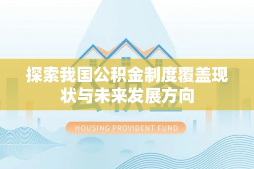 开江探索我国公积金制度覆盖现状与未来发展方向