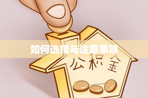 开江如何选择与注意事项