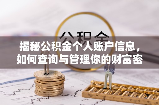 开江揭秘公积金个人账户信息，如何查询与管理你的财富密码