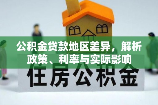 开江公积金贷款地区差异，解析政策、利率与实际影响