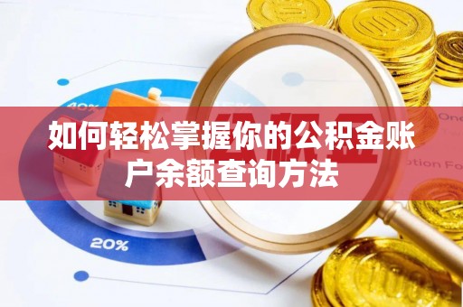 开江如何轻松掌握你的公积金账户余额查询方法