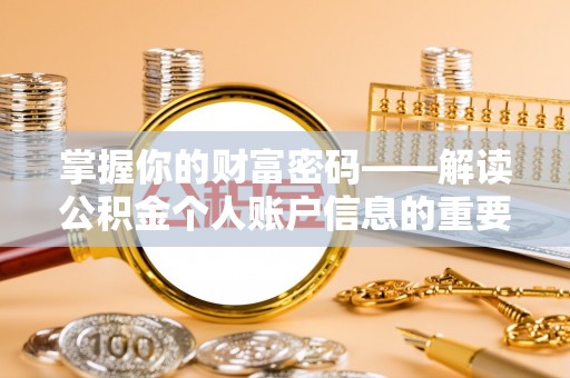 开江掌握你的财富密码——解读公积金个人账户信息的重要性