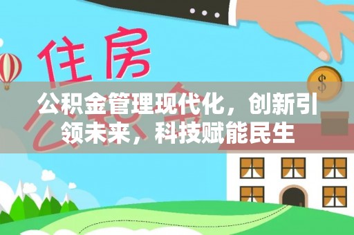 开江公积金管理现代化，创新引领未来，科技赋能民生