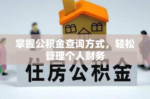 开江掌握公积金查询方式，轻松管理个人财务