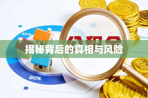 开江揭秘背后的真相与风险