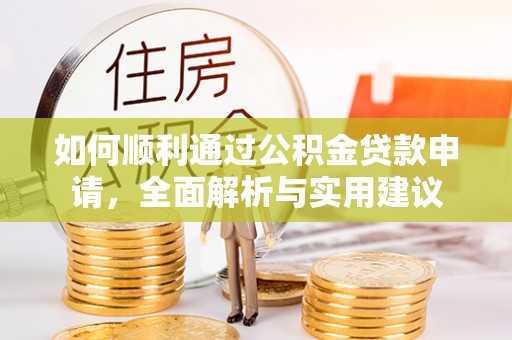 开江如何顺利通过公积金贷款申请，全面解析与实用建议