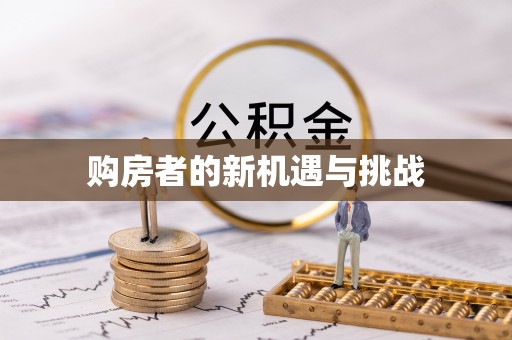 开江购房者的新机遇与挑战