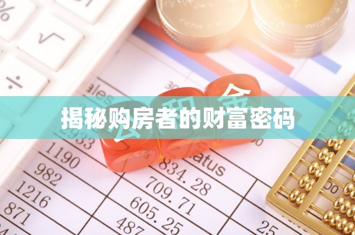 开江揭秘购房者的财富密码