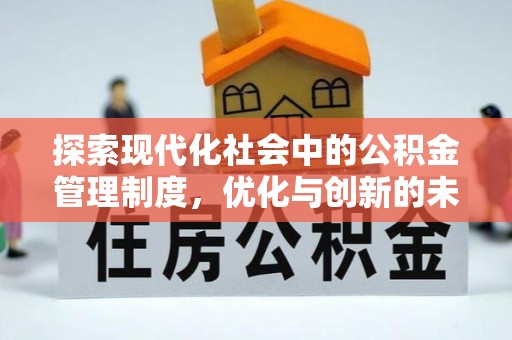 开江探索现代化社会中的公积金管理制度，优化与创新的未来方向