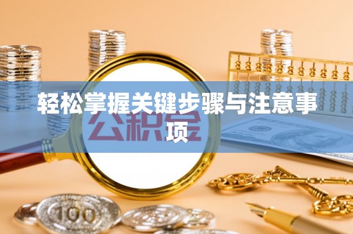开江轻松掌握关键步骤与注意事项