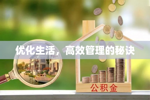 开江优化生活，高效管理的秘诀