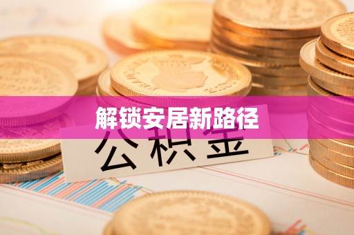 开江解锁安居新路径